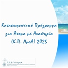 ΠΡΟΣΚΛΗΣΗ ΕΚΔΗΛΩΣΗΣ ΕΝΔΙΑΦΕΡΟΝΤΟΣ ΓΙΑ ΤΗΝ ΥΠΟΒΟΛΗ ΑΙΤΗΣΕΩΝ ΣΥΜΜΕΤΟΧΗΣ ΣΤΟ ΚΑΤΑΣΚΗΝΩΤΙΚΟ ΠΡΟΓΡΑΜΜΑ ΓΙΑ ΑΤΟΜΑ ΜΕ ΑΝΑΠΗΡΙΑ ΕΤΟΥΣ 2025