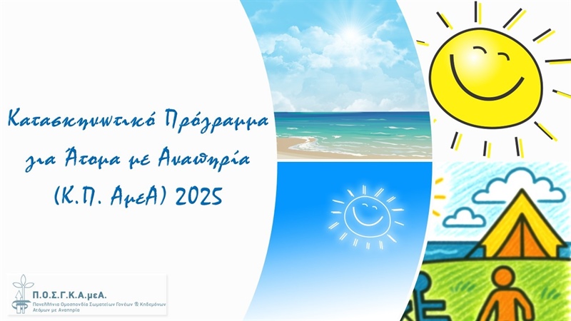 ΠΡΟΣΚΛΗΣΗ ΕΚΔΗΛΩΣΗΣ ΕΝΔΙΑΦΕΡΟΝΤΟΣ ΓΙΑ ΤΗΝ ΥΠΟΒΟΛΗ ΑΙΤΗΣΕΩΝ ΣΥΜΜΕΤΟΧΗΣ ΣΤΟ ΚΑΤΑΣΚΗΝΩΤΙΚΟ ΠΡΟΓΡΑΜΜΑ ΓΙΑ ΑΤΟΜΑ ΜΕ ΑΝΑΠΗΡΙΑ ΕΤΟΥΣ 2025