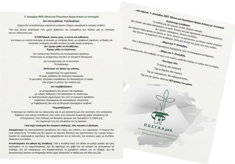 3η ΔΕΚΕΜΒΡΗ 2025 - ΕΘΝΙΚΗ ΚΑΙ ΠΑΓΚΟΣΜΙΑ ΗΜΕΡΑ ΑΤΟΜΩΝ ΜΕ ΑΝΑΠΗΡΙΑ