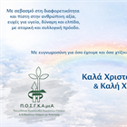 ΕΥΧΕΣ ΑΠΟ ΤΗΝ ΠΟΣΓΚΑμεΑ