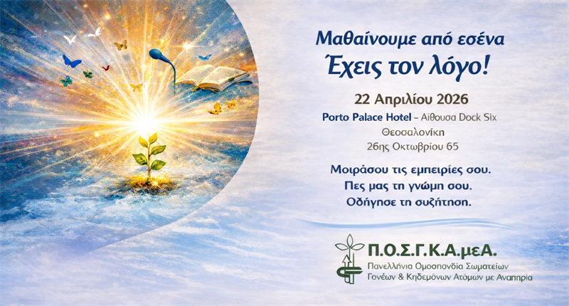 ΕΚΔΗΛΩΣΗ: "ΜΑΘΑΙΝΟΥΜΕ ΑΠΟ ΕΣΕΝΑ: ΕΧΕΙΣ ΤΟΝ ΛΟΓΟ!" ΣΤΗ ΘΕΣΣΑΛΟΝΙΚΗ, ΣΤΙΣ 22 ΑΠΡΙΛΙΟΥ 2026