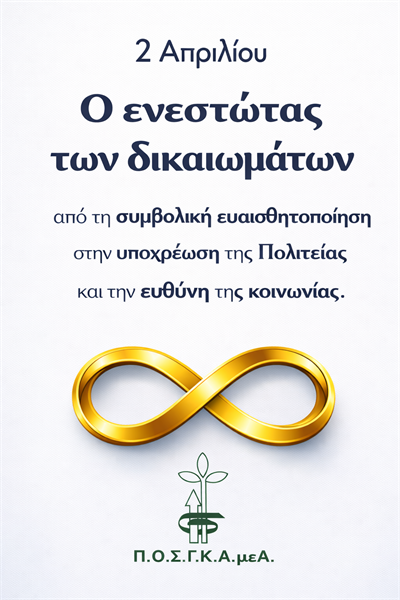 2 ΑΠΡΙΛΙΟΥ: ΠΑΓΚΟΣΜΙΑ ΗΜΕΡΑ ΕΝΗΜΕΡΩΣΗΣ ΚΑΙ ΕΥΑΙΣΘΗΤΟΠΟΙΗΣΗΣ ΓΙΑ ΤΟΝ ΑΥΤΙΣΜΟ