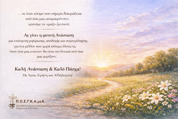 ΚΑΛΗ ΑΝΑΣΤΑΣΗ & ΚΑΛΟ ΠΑΣΧΑ!