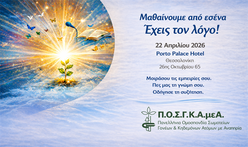 ΕΝΗΜΕΡΩΤΙΚΟ ΣΗΜΕΙΩΜΑ ΚΑΙ ΕΥΧΑΡΙΣΤΙΕΣ ΤΗΣ ΠΟΣΓΚΑμεΑ ΓΙΑ ΤΗΝ ΕΠΙΤΥΧΗ ΔΙΕΞΑΓΩΓΗ ΤΗΣ ΕΚΔΗΛΩΣΗΣ "ΜΑΘΑΙΝΟΥΜΕ ΑΠΟ ΕΣΕΝΑ: ΕΧΕΙΣ ΤΟΝ ΛΟΓΟ!", ΣΤΙΣ 22 ΑΠΡΙΛΙΟΥ, ΣΤΗ ΘΕΣΣΑΛΟΝΙΚΗ