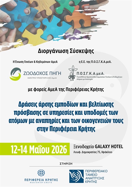 Κρήτη: Τριήμερο δράσεων για την αναπηρία με επίκεντρο την προσβασιμότητα σε υποδομές και υπηρεσίες – Περιφερειακή σύσκεψη στις 13 Μαΐου στο Ηράκλειο
