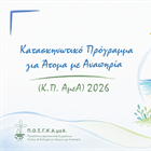 ΠΡΟΣΚΛΗΣΗ ΕΚΔΗΛΩΣΗΣ ΕΝΔΙΑΦΕΡΟΝΤΟΣ ΓΙΑ ΤΗ ΣΥΜΜΕΤΟΧΗ ΣΤΟ ΚΑΤΑΣΚΗΝΩΤΙΚΟ ΠΡΟΓΡΑΜΜΑ ΓΙΑ ΑΤΟΜΑ ΜΕ ΑΝΑΠΗΡΙΕΣ 2026
