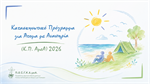 ΠΡΟΣΚΛΗΣΗ ΕΚΔΗΛΩΣΗΣ ΕΝΔΙΑΦΕΡΟΝΤΟΣ ΓΙΑ ΤΗ ΣΥΜΜΕΤΟΧΗ ΣΤΟ ΚΑΤΑΣΚΗΝΩΤΙΚΟ ΠΡΟΓΡΑΜΜΑ ΓΙΑ ΑΤΟΜΑ ΜΕ ΑΝΑΠΗΡΙΕΣ 2026