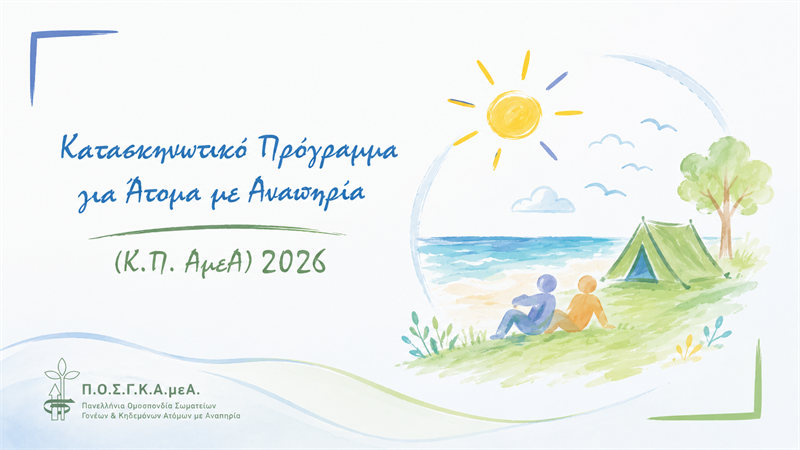 ΠΡΟΣΚΛΗΣΗ ΕΚΔΗΛΩΣΗΣ ΕΝΔΙΑΦΕΡΟΝΤΟΣ ΓΙΑ ΤΗ ΣΥΜΜΕΤΟΧΗ ΣΤΟ ΚΑΤΑΣΚΗΝΩΤΙΚΟ ΠΡΟΓΡΑΜΜΑ ΓΙΑ ΑΤΟΜΑ ΜΕ ΑΝΑΠΗΡΙΕΣ 2026