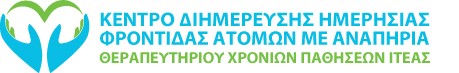 ΠΡΟΣΚΛΗΣΗ ΕΚΔΗΛΩΣΗΣ ΕΝΔΙΑΦΕΡΟΝΤΟΣ ΓΙΑ ΤΗΝ ΚΑΛΥΨΗ ΜΙΑΣ (1) ΘΕΣΗΣ ΩΦΕΛΟΥΜΕΝΟΥ/ΗΣ ΣΤΟ ΚΔΗΦ ΤΟΥ ΘΕΡΑΠΕΥΤΗΡΙΟΥ ΧΡΟΝΙΩΝ ΠΑΘΗΣΕΩΝ ΙΤΕΑΣ ΓΡΑΜΜΑΤΙΚΟΠΟΥΛΕΙΟ - ΜΠΑΛΕΙΟ - ΤΡΙΓΚΕΙΟ