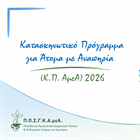 ΣΥΜΠΛΗΡΩΜΑΤΙΚΗ ΠΡΟΣΚΛΗΣΗ ΕΚΔΗΛΩΣΗΣ ΕΝΔΙΑΦΕΡΟΝΤΟΣ ΓΙΑ ΤΗ ΣΥΜΜΕΤΟΧΗ ΑΤΟΜΩΝ 50+ ΕΩΣ 60 ΕΤΩΝ ΣΤΟ ΚΑΤΑΣΚΗΝΩΤΙΚΟ ΠΡΟΓΡΑΜΜΑ ΓΙΑ ΑΤΟΜΑ ΜΕ ΑΝΑΠΗΡΙΕΣ 2026