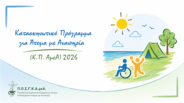 ΣΥΜΠΛΗΡΩΜΑΤΙΚΗ ΠΡΟΣΚΛΗΣΗ ΕΚΔΗΛΩΣΗΣ ΕΝΔΙΑΦΕΡΟΝΤΟΣ ΓΙΑ ΤΗ ΣΥΜΜΕΤΟΧΗ ΑΤΟΜΩΝ 50+ ΕΩΣ 60 ΕΤΩΝ ΣΤΟ ΚΑΤΑΣΚΗΝΩΤΙΚΟ ΠΡΟΓΡΑΜΜΑ ΓΙΑ ΑΤΟΜΑ ΜΕ ΑΝΑΠΗΡΙΕΣ 2026